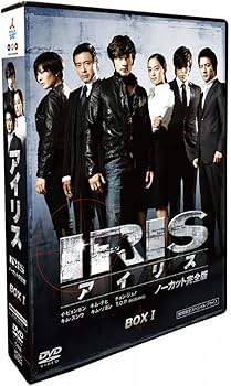 Amazon.co.jp: IRIS (アイリス) (ノーカット完全版) 期間限定