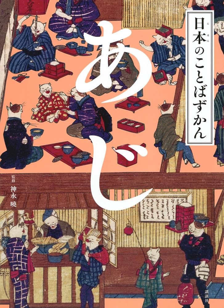 日本のことばずかん あじ | 神永 曉 |本 | 通販 | Amazon