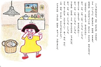 Amazon.co.jp: はなとりかえっこ : 角野栄子, さとうあや: 本