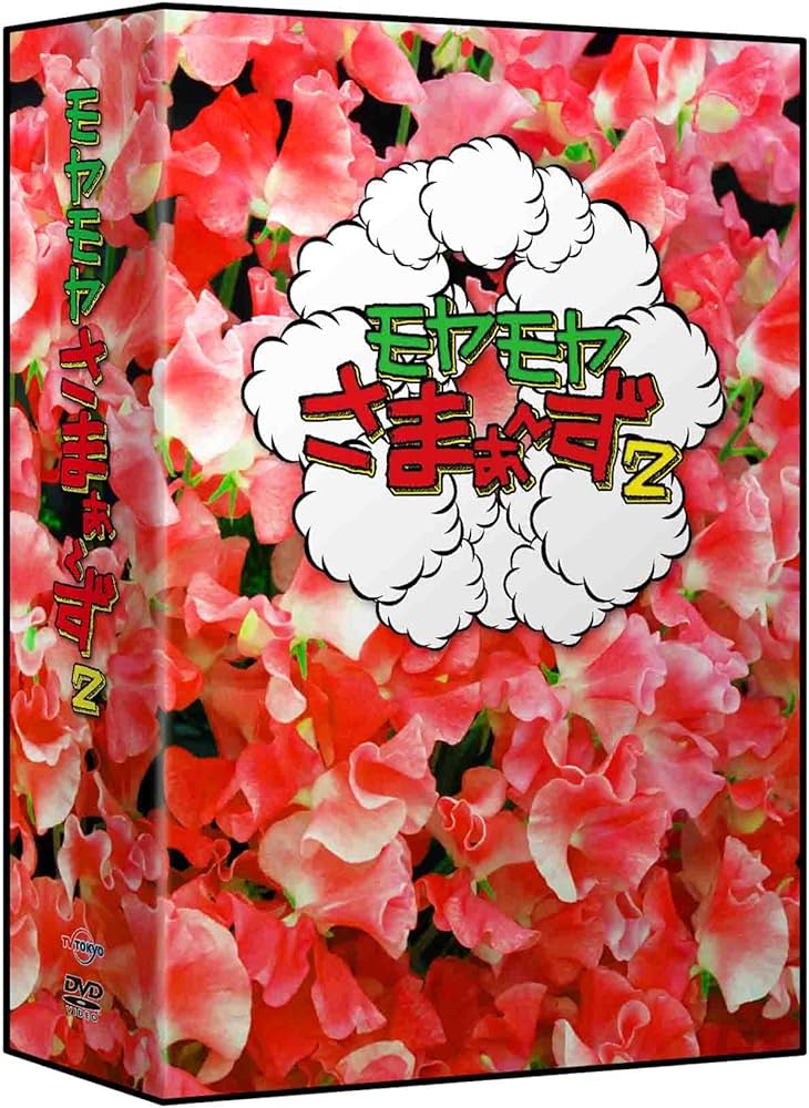 Amazon.co.jp: モヤモヤさまぁ~ず2 DVD-BOX(VOL.28、VOL.29) : さまぁ