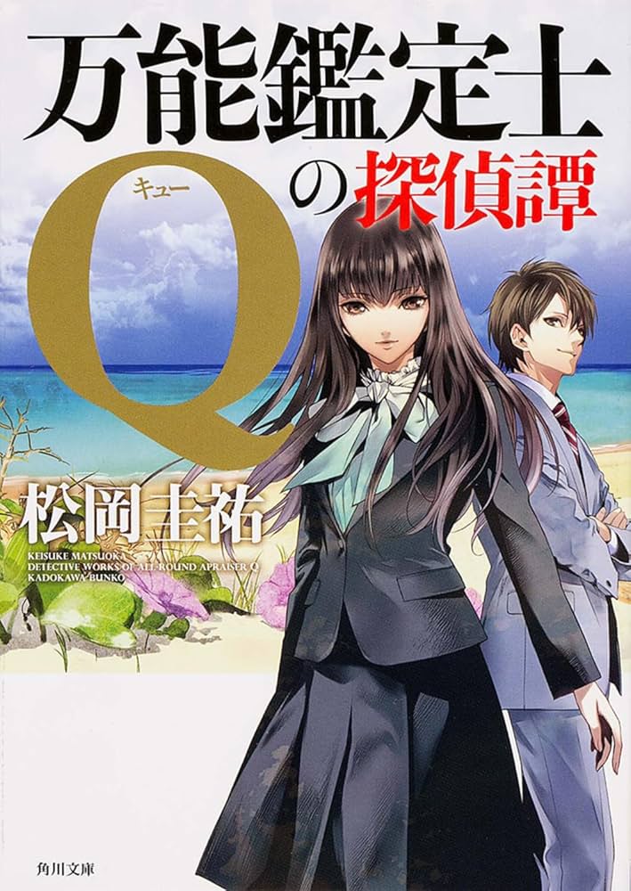 Amazon.co.jp: 万能鑑定士Qの探偵譚 (角川文庫) : 松岡 圭祐: 本