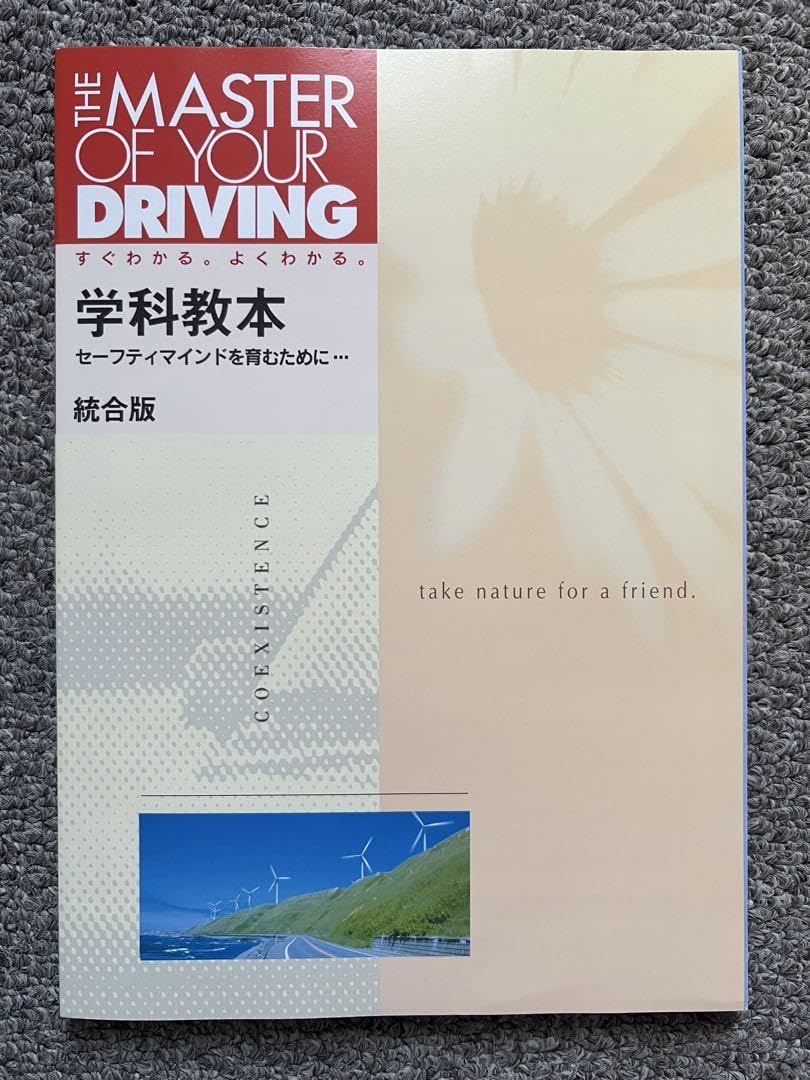 Amazon.co.jp: THE MASTER OF YOUR DRIVING 学科教本 統合版 : 文房具