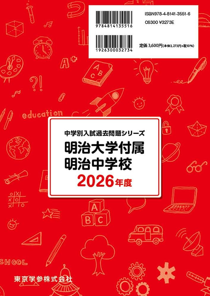 最新版 ＞ 明治大学付属明治中学校 2026年度版 【 過去問 5+3年分