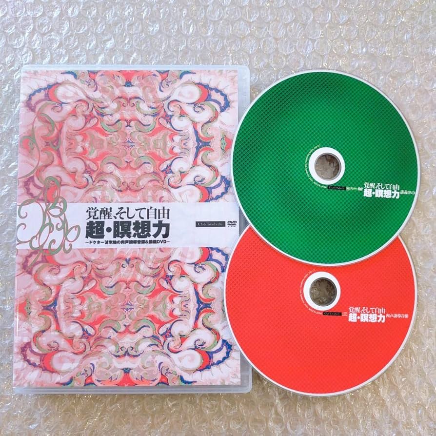 定価11万円『覚醒、そして自由 超・瞑想力』苫米地英人CD+DVD○気功/大