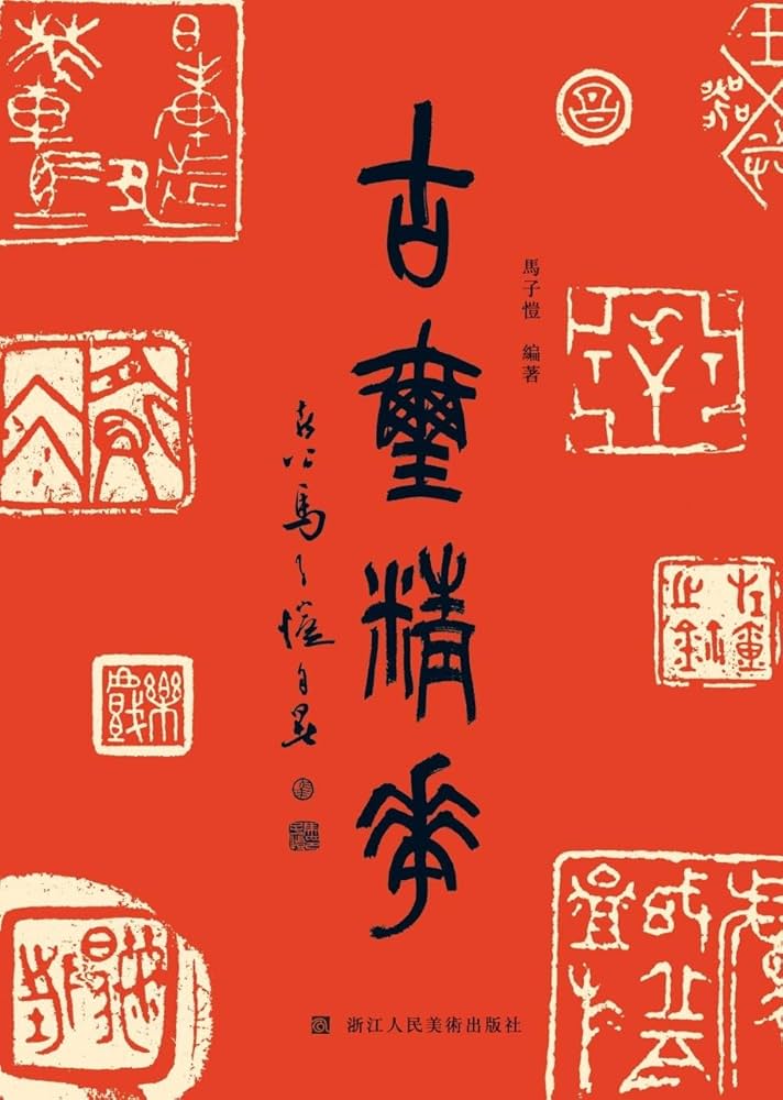 古璽精華 古代篆刻印鑑精選 中国語版篆刻/古玺精华 古代篆刻印章精选