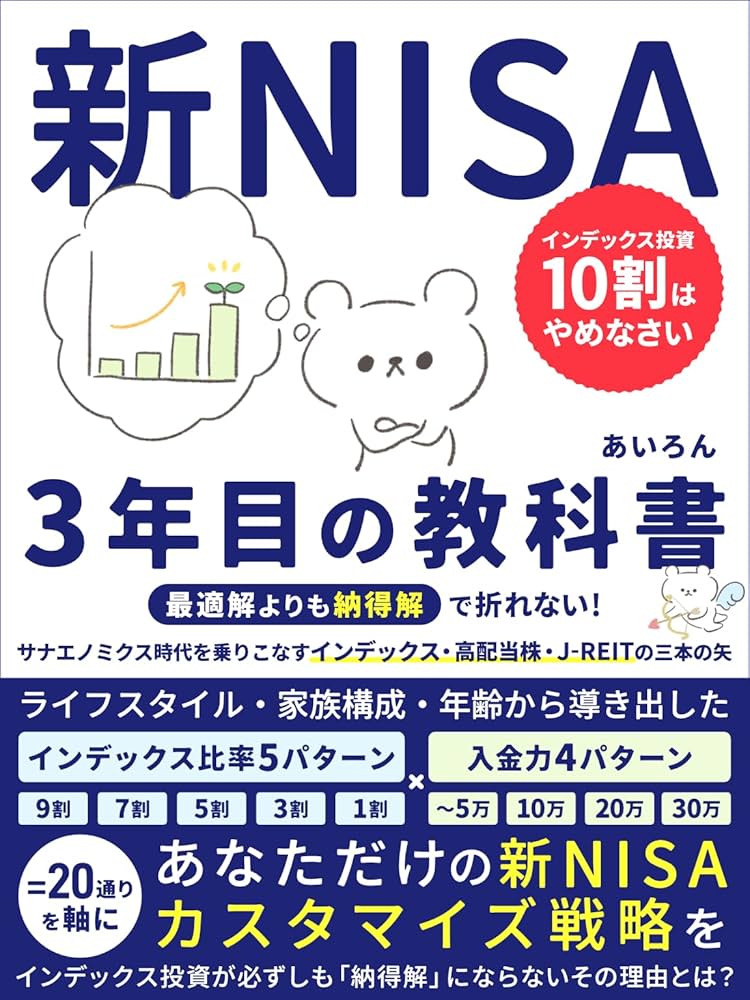 新NISA3年目の教科書 インデックス投資10割はやめなさい: 最適解よりも