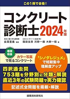 コンクリート診断士 2024年版 | 長瀧重義, 篠田佳男, 河野一徳, 大野一