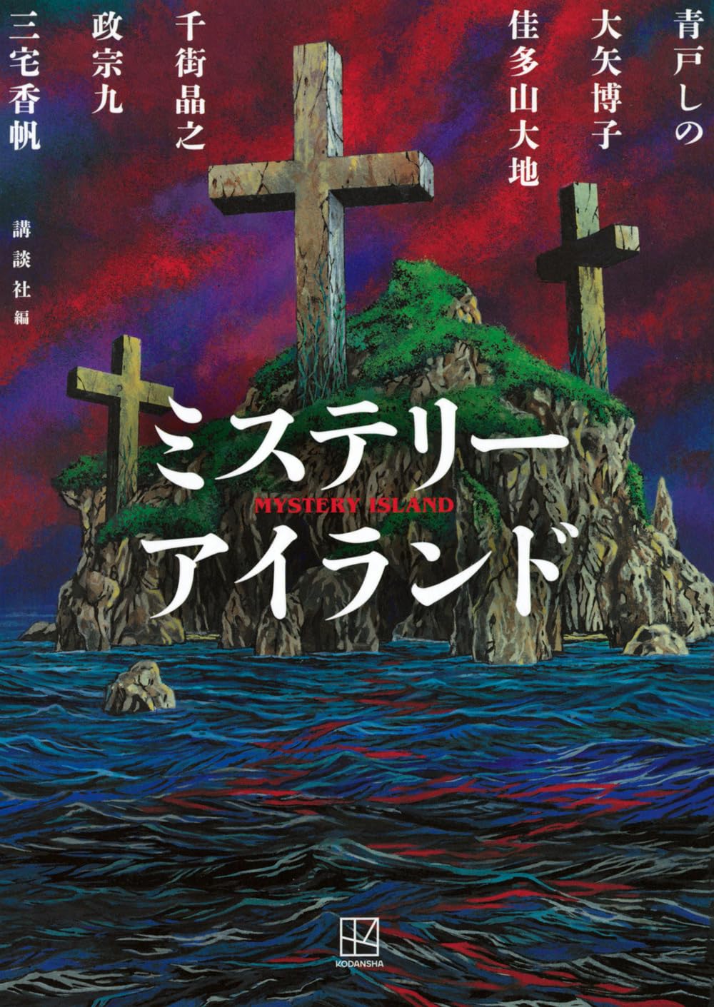 Amazon.co.jp: ミステリーアイランド : 講談社, 青戸 しの, 大矢 博子