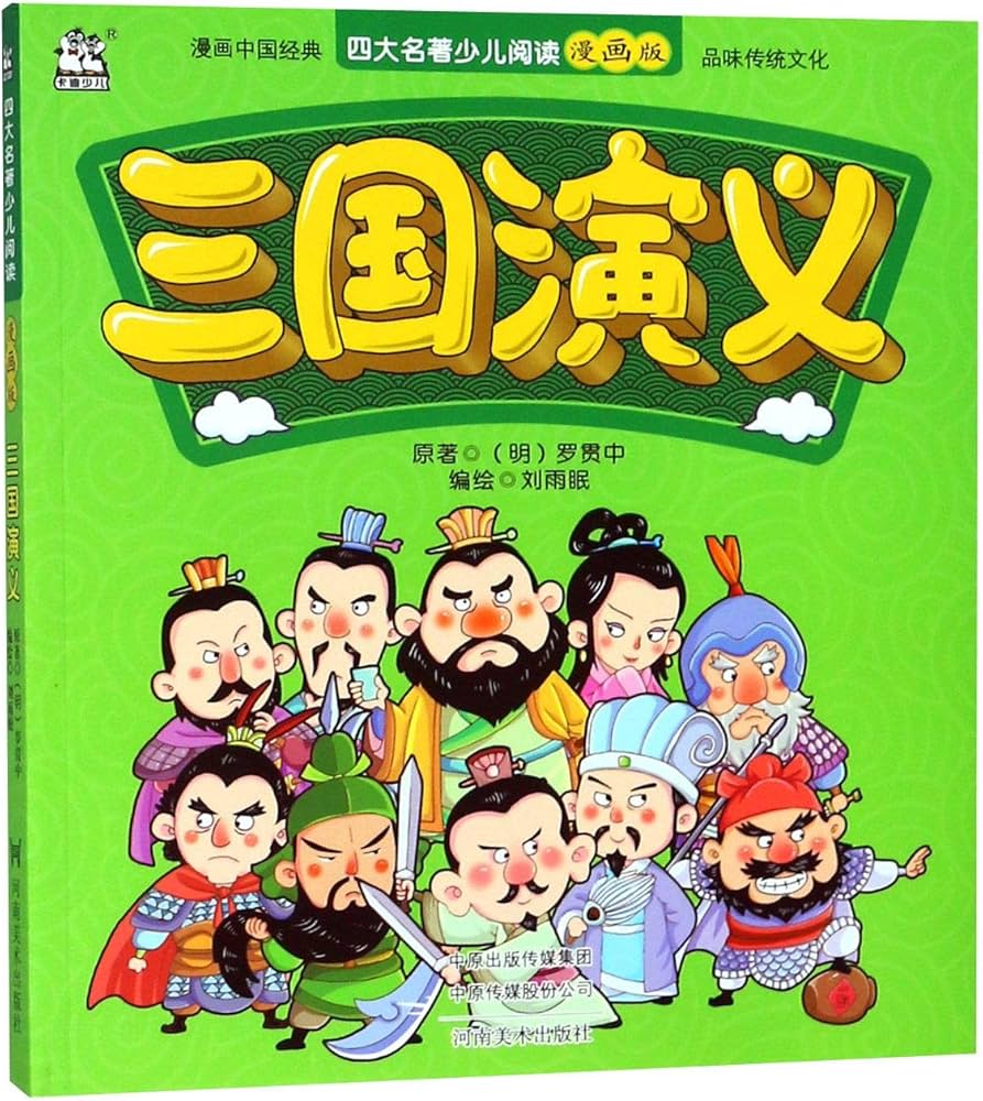三国演义 (少儿版) 小学生成长书 名师导读版 中国经典童话【中国語版