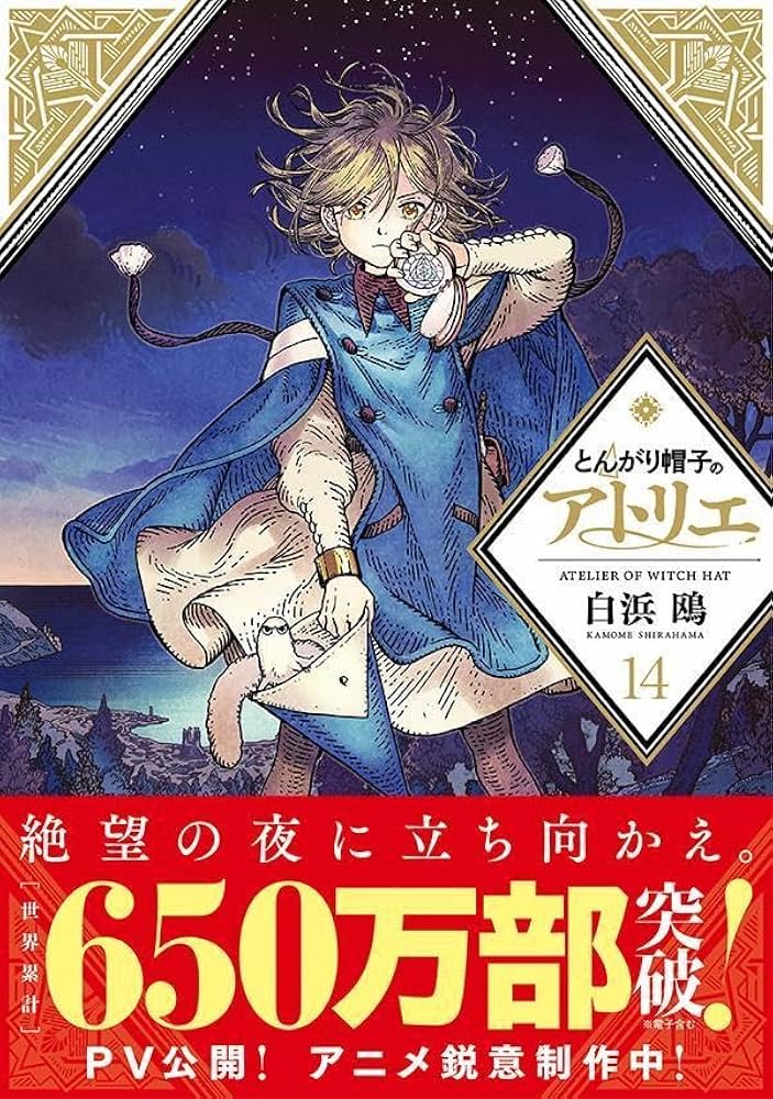 とんがり帽子のアトリエ(14) (モーニングKC) | 白浜 鴎 |本 | 通販