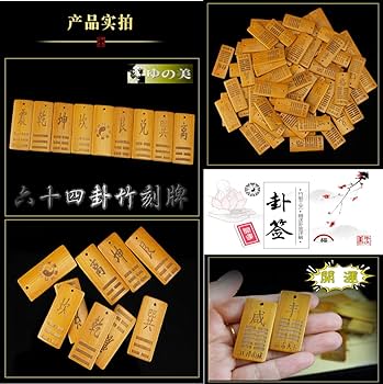 Amazon.co.jp: 易 卦牌六十四卦竹刻牌 易経 詳解書付 易占 占い用品