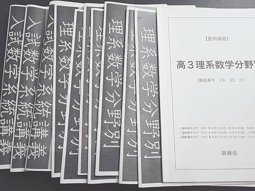 鉄緑会 中学3年 数学 テキスト(教科書)、授業ノート、問題集 鉄緑会