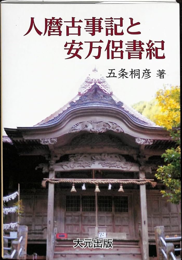 人麿古事記と安万侶書紀 | 五条 桐彦 |本 | 通販 | Amazon