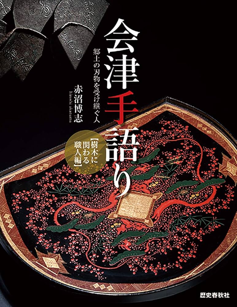会津手語り (樹木に関する職人編 郷土の刃物を受け継ぐ人) | 赤沼博志