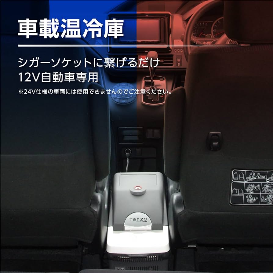 Amazon | Terzo テルッツォ (by PIAA) 車載温冷庫 8L エクセルクール