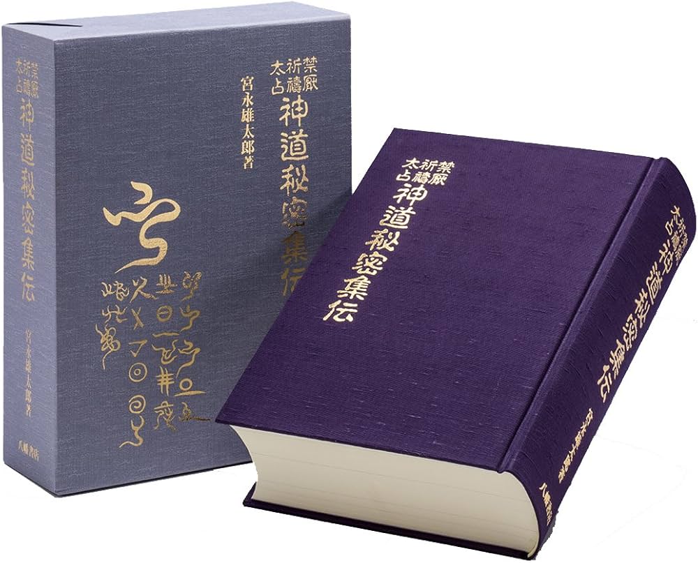 神道秘密集伝 | 宮永雄太郎 |本 | 通販 | Amazon
