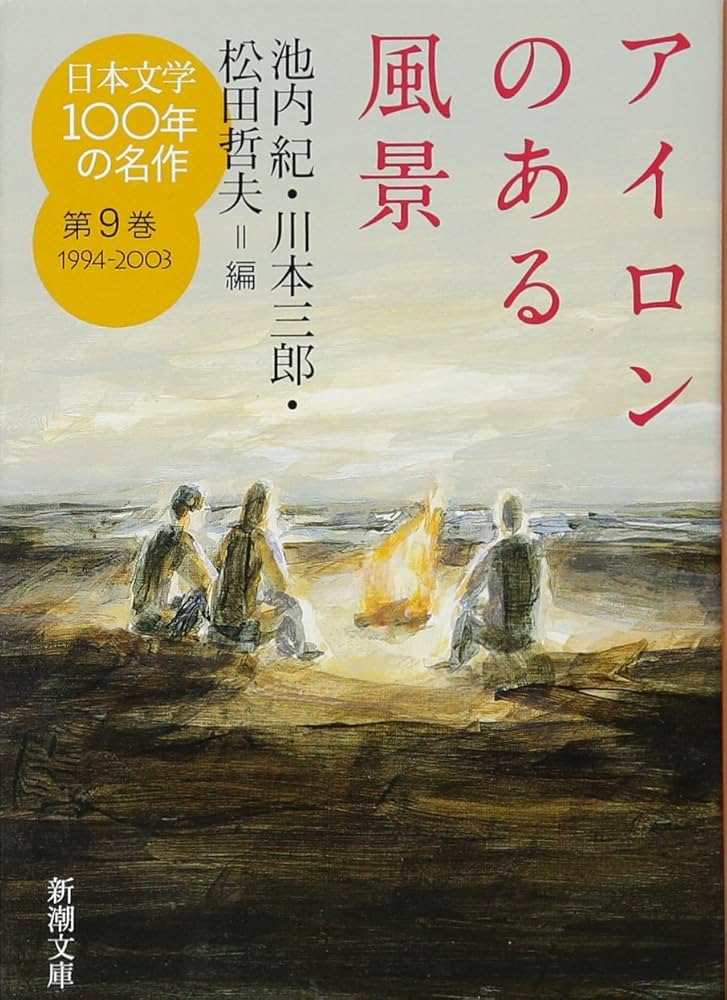 Amazon.co.jp: 日本文学100年の名作 第9巻 1994-2003 アイロンのある