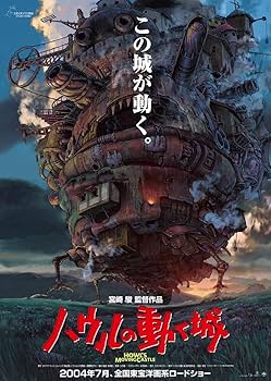 Amazon.co.jp: 映画ハウルの動く城 ポスター 劇場用第1弾ポスター B2