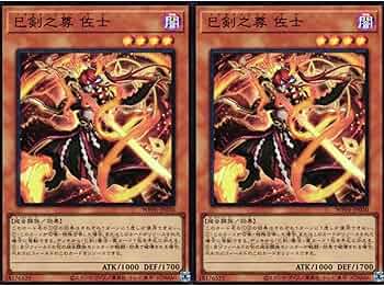 Amazon.co.jp: 【2枚セット】 遊戯王カード WPP6-JP030 巳剣之尊 佐士