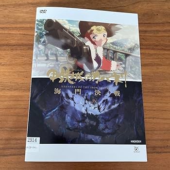 Amazon.co.jp: 甲鉄城のカバネリ 全6巻＋劇場版 海門決戦付き DVD 全巻