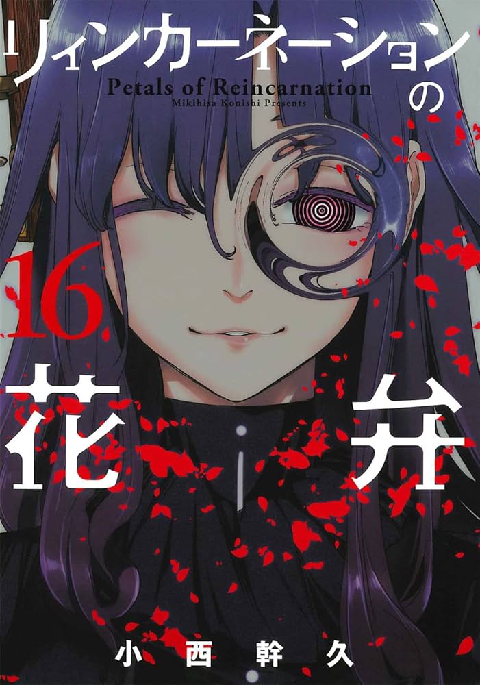 リィンカーネーションの花弁 16 (BLADEコミックス) | 小西幹久 |本