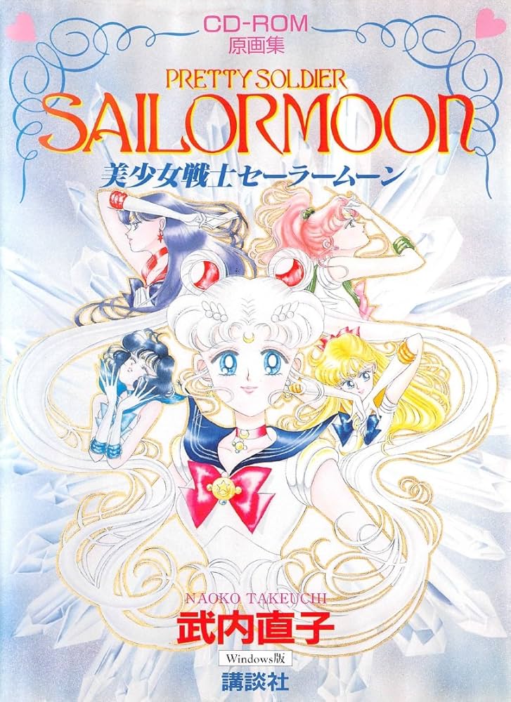 Amazon.co.jp: 武内直子・美少女戦士セーラームーン原画集[CD-ROM