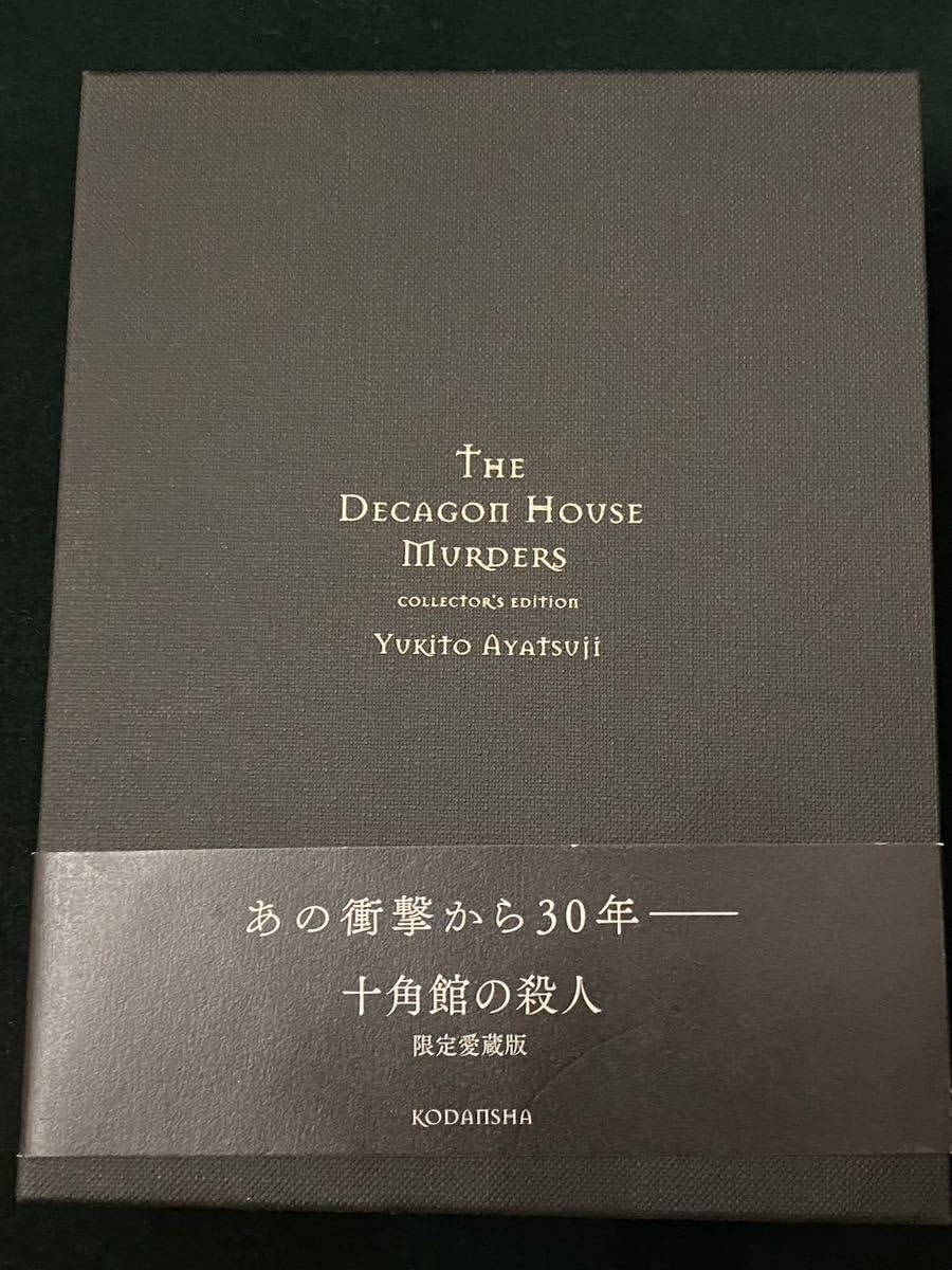 Amazon.co.jp: 綾辻行人 十角館の殺人 限定愛蔵版 初版 帯付き : おもちゃ
