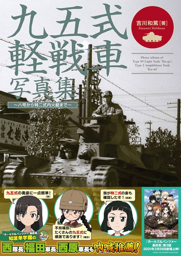 九五式軽戦車写真集 (ハ号から特二式内火艇まで) | 吉川 和篤 |本