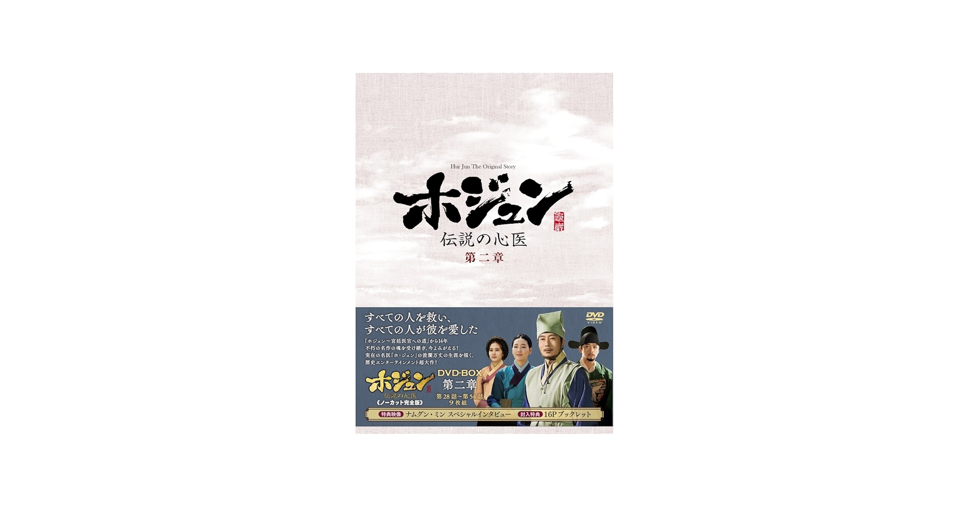 Amazon.co.jp: ホジュン~伝説の心医~(ノーカット完全版) DVD-BOX 第二