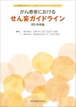 がん患者におけるせん妄ガイドライン 2019年版 (がん医療における
