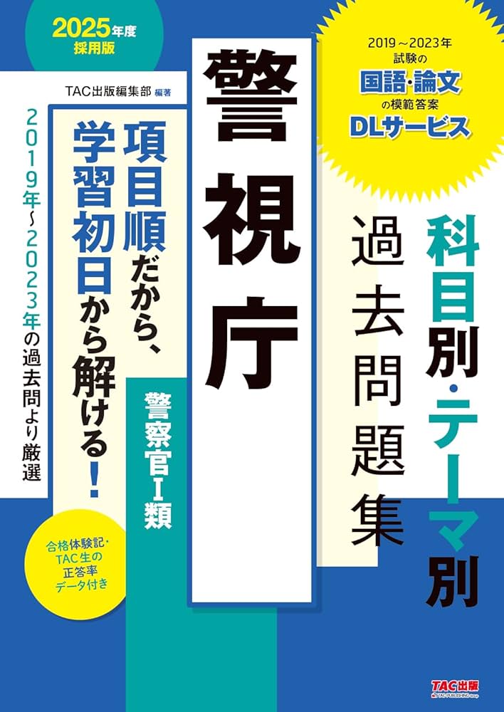 Amazon.co.jp: 警視庁 科目別・テーマ別過去問題集（警察官Ⅰ類） 2025