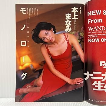 Amazon.co.jp: 週刊プレイボーイ 1999年427号 No.17本上まなみ竹内結子