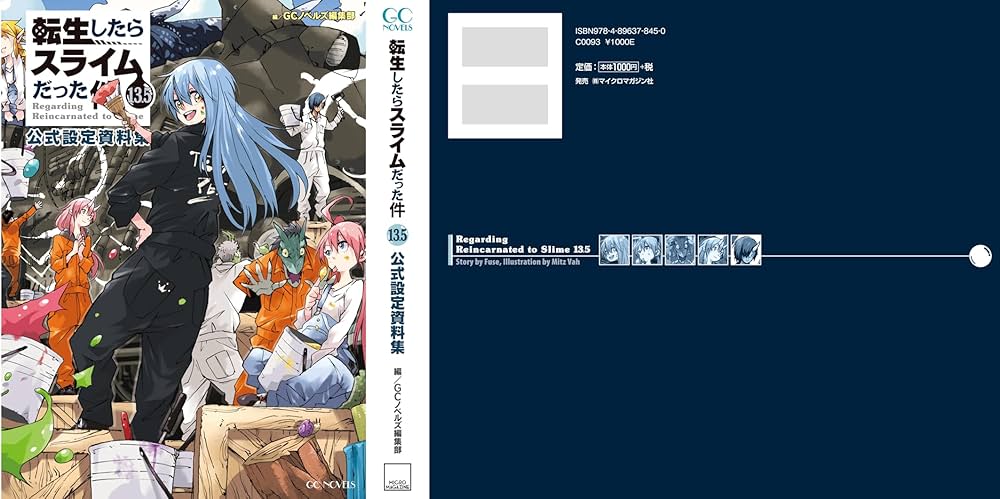 転生したらスライムだった件 13.5 公式設定資料集 (GCノベルズ) | GC
