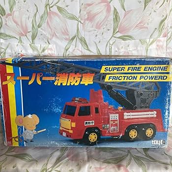 Amazon.co.jp: 当時物 玩具 乗り物 消防車 スーパー消防車 はしご消防