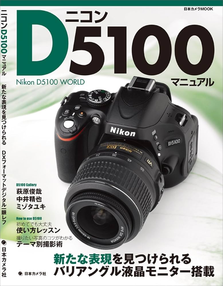 ニコンD5100マニュアル: 新たな表現を見つけられるDXフォーマット