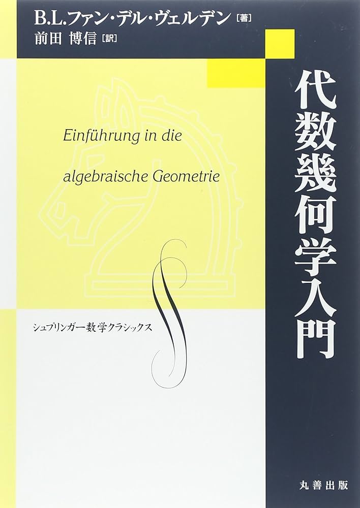 Amazon.co.jp: 代数幾何学入門 (シュプリンガ-数学クラシックス