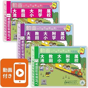 2027 大教大附属池田小学校 入試直前問題集（3冊) | 受験専門サクセス