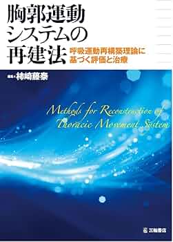 胸郭運動システムの再建法-呼吸運動再構築理論に基づく評価と治療