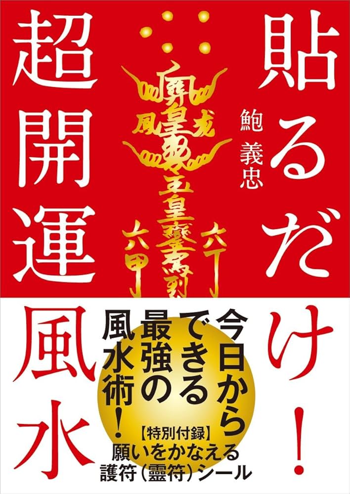 Amazon.co.jp: 貼るだけ! 超開運風水──【特別付録】六十干支の護符