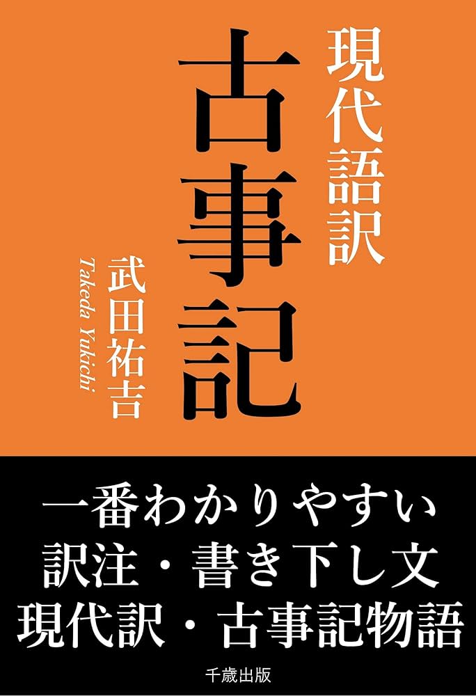 Amazon.co.jp: 一番わかりやすい現代語訳 古事記 古典現代語訳叢書