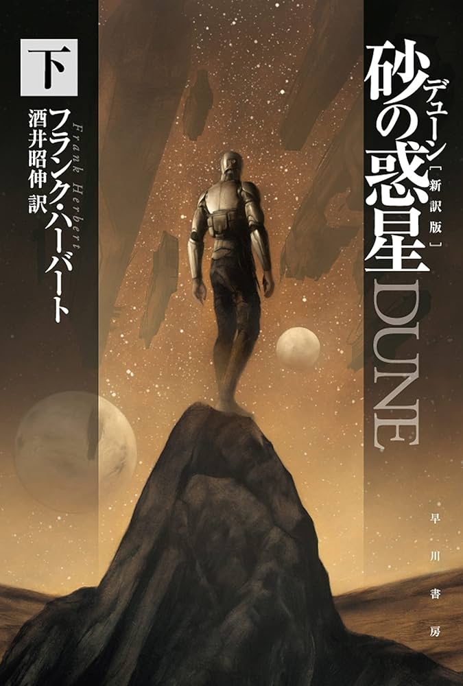 デューン 砂の惑星〔新訳版〕 下 デューン・シリーズ (ハヤカワ文庫SF