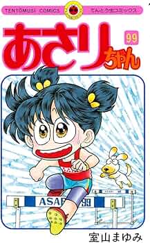 あさりちゃん (99) (てんとう虫コミックス) | 室山 まゆみ |本 | 通販
