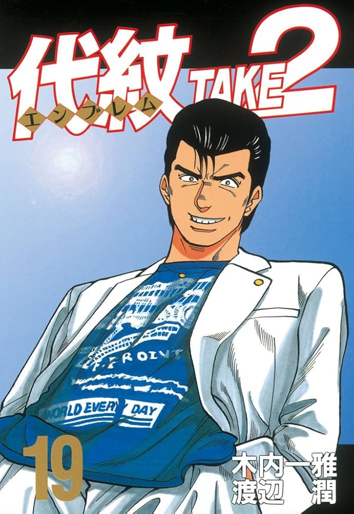 Amazon.co.jp: 代紋＜エンブレム＞TAKE2（19） (ヤングマガジン