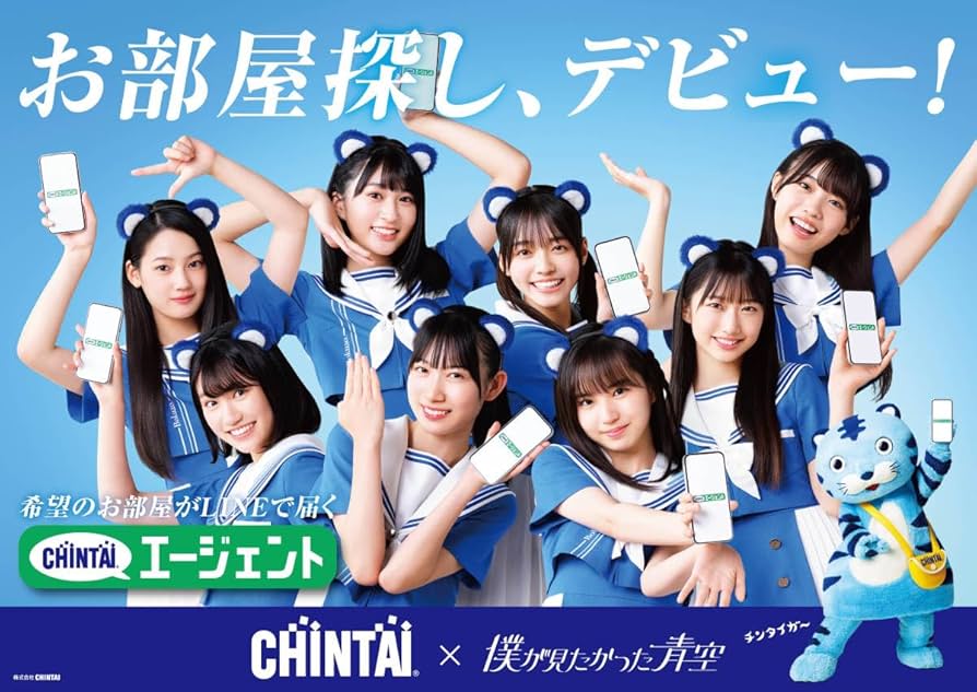 Amazon.co.jp: 「CHINTAI×僕が見たかった青空 オリジナル両面ポスター