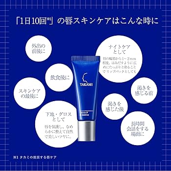 Amazon.co.jp: TAKAMI タカミリップ 7g リップ 保湿 リップケア 唇