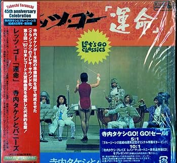 Amazon.co.jp: レッツ・ゴー運命(紙ジャケット仕様): ミュージック