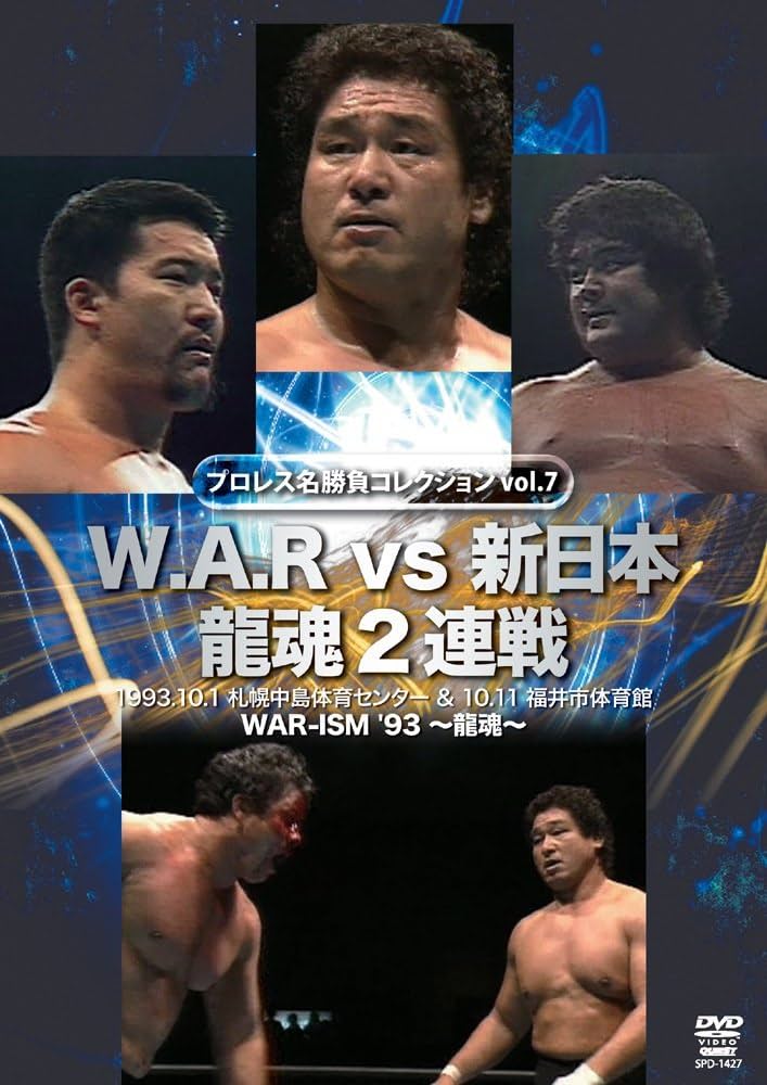 Amazon.co.jp: W.A.R vs 新日本 龍魂2連戦 [DVD] : 天龍源一郎, 阿修羅