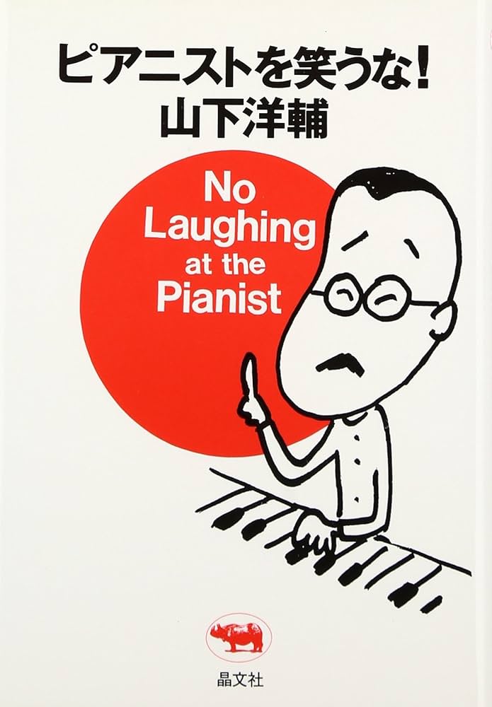 ピアニストを笑うな! | 山下 洋輔 |本 | 通販 | Amazon