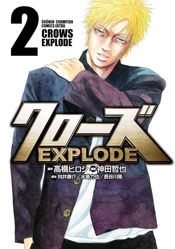 Amazon.co.jp: クローズ EXPLODE 2 (少年チャンピオン・コミックス