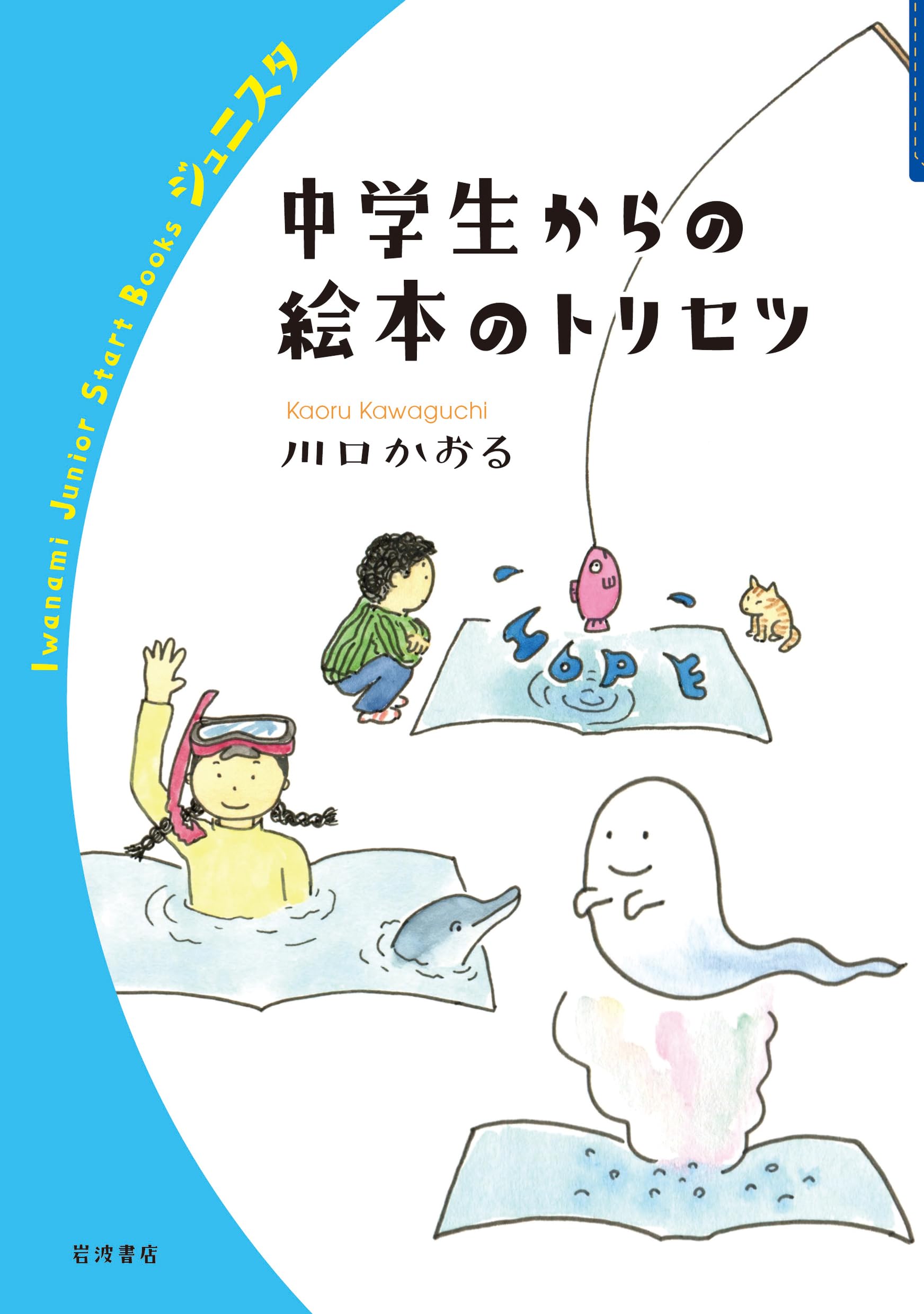 Amazon.co.jp: 中学生からの絵本のトリセツ (岩波ジュニアスタート